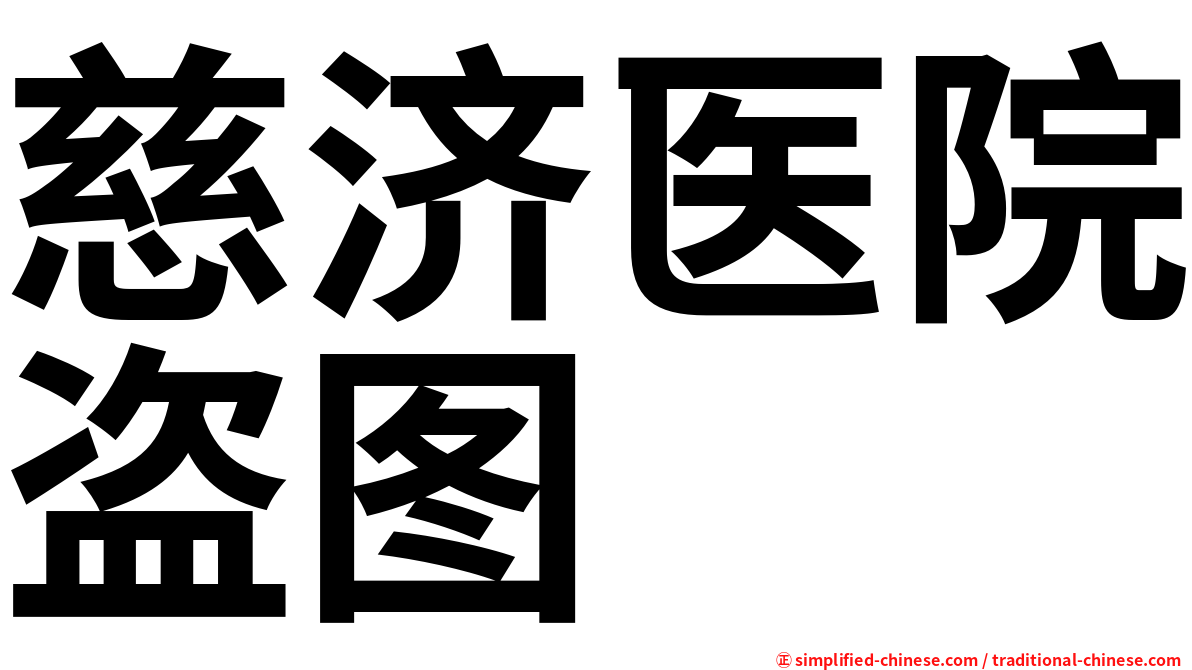 慈济医院盗图