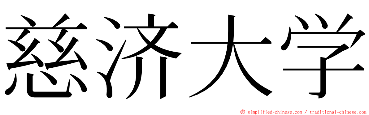 慈济大学 ming font
