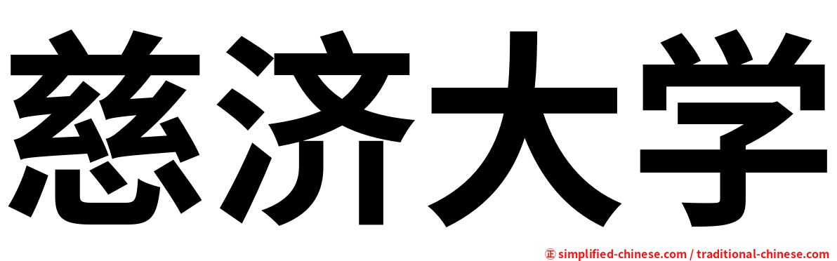 慈济大学