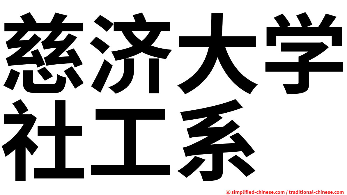 慈济大学社工系