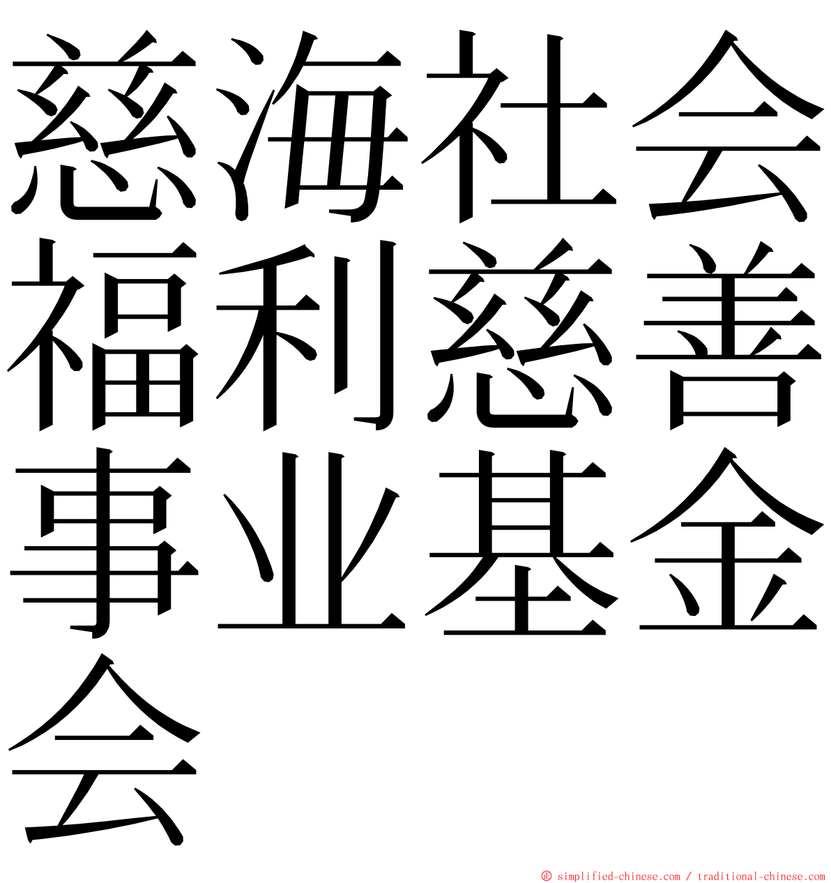 慈海社会福利慈善事业基金会 ming font