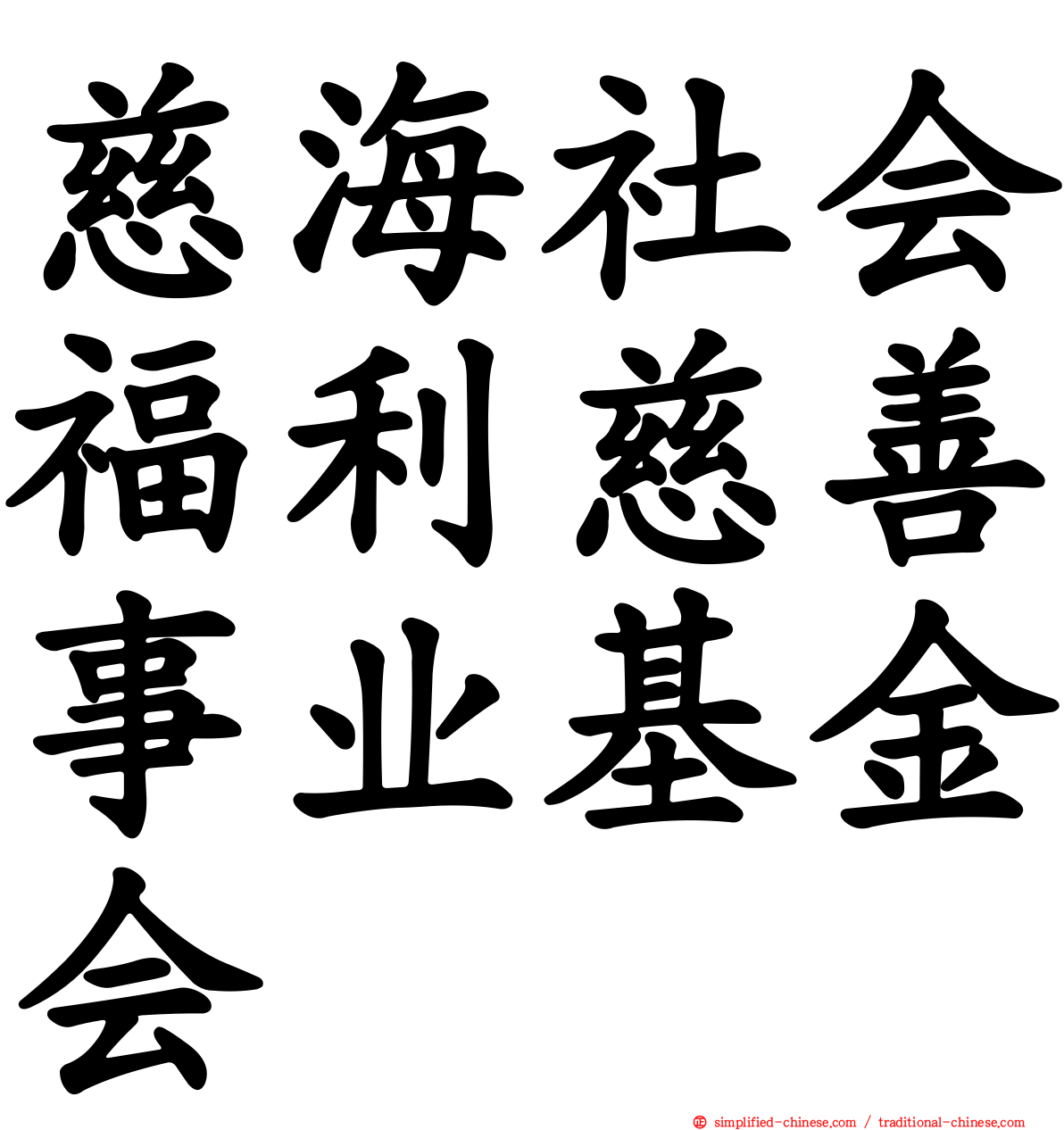 慈海社会福利慈善事业基金会