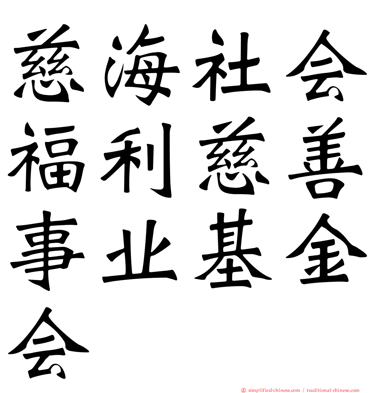 慈海社会福利慈善事业基金会