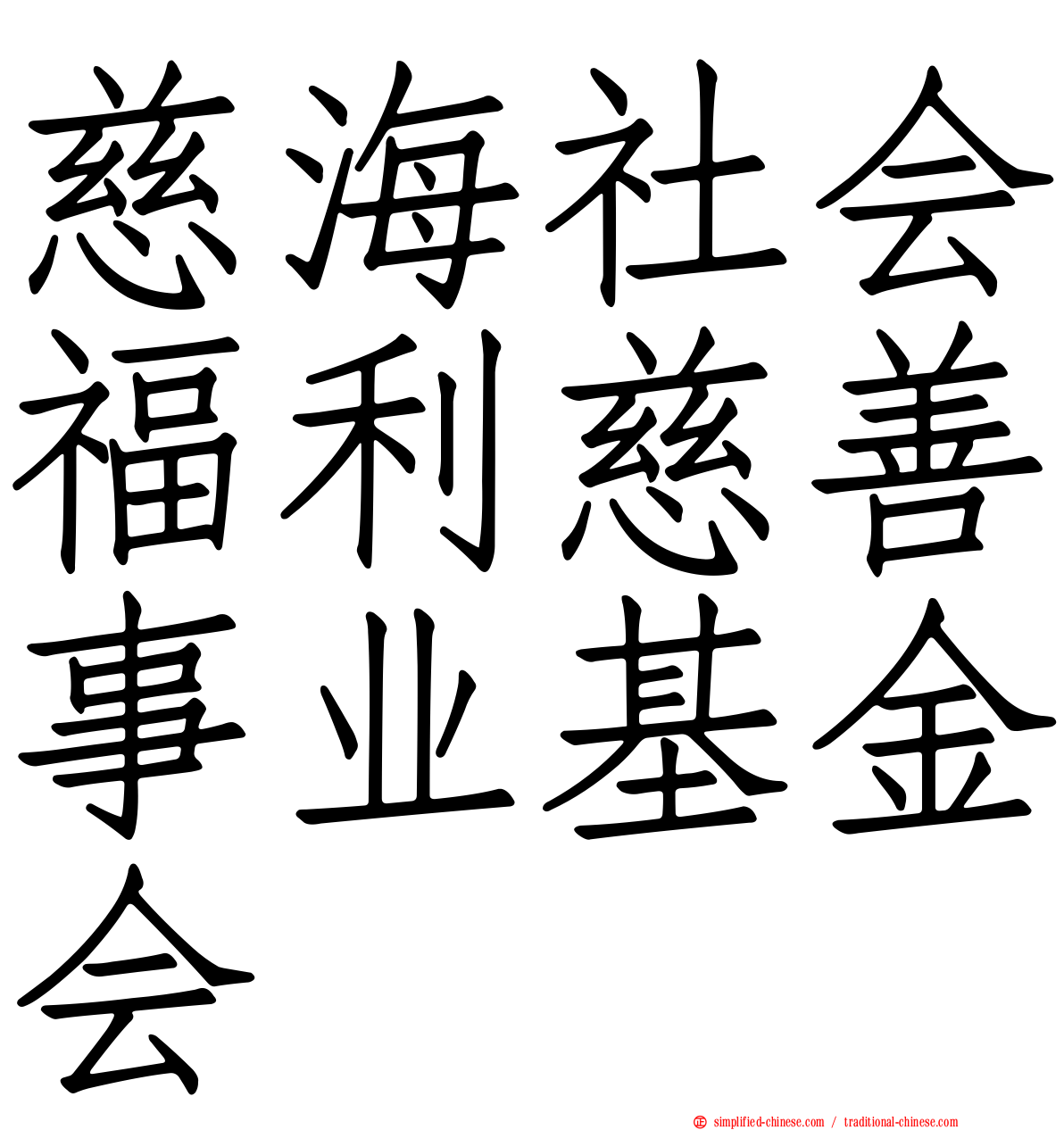 慈海社会福利慈善事业基金会