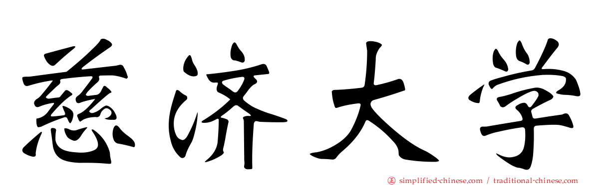 慈济大学