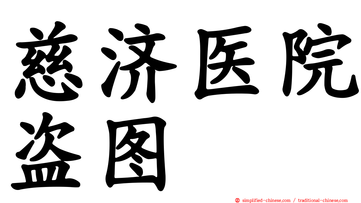 慈济医院盗图