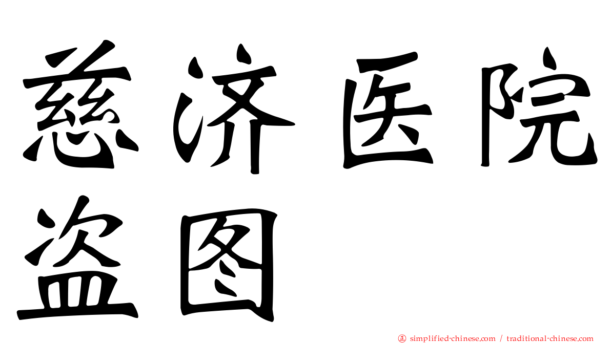慈济医院盗图