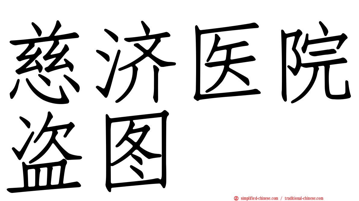 慈济医院盗图