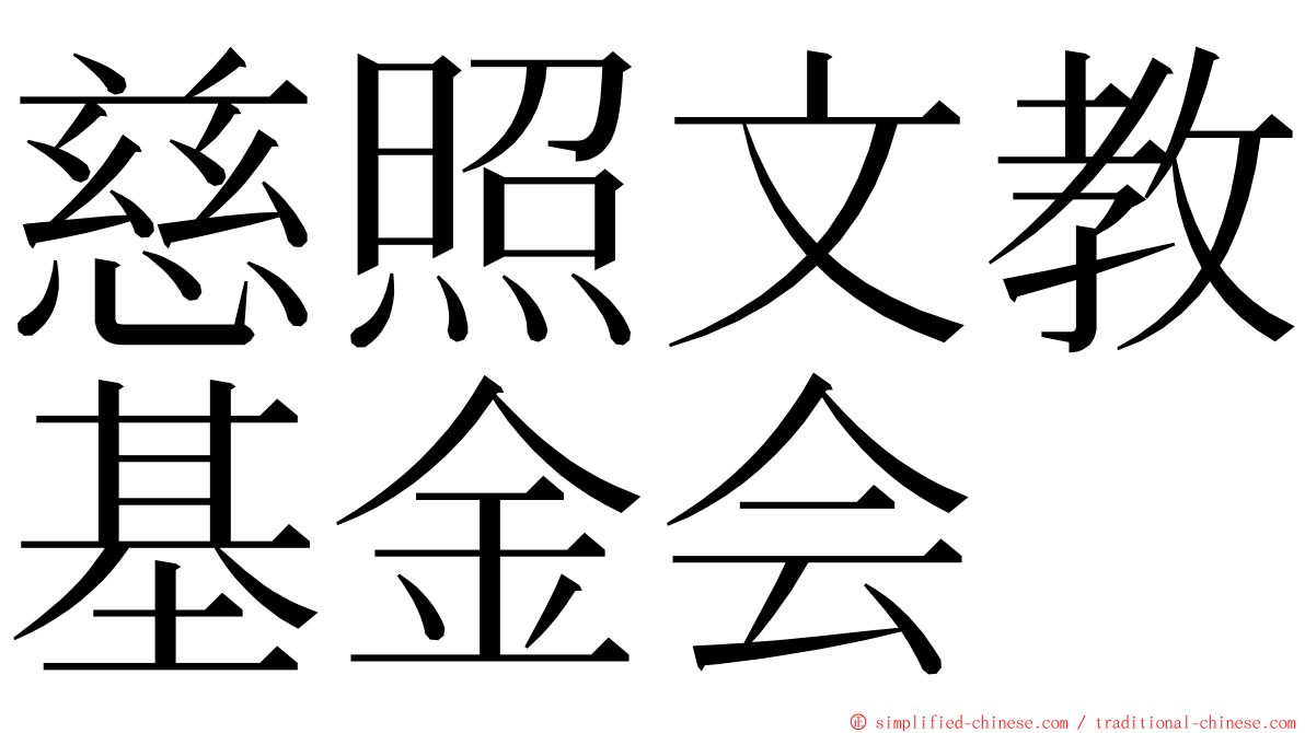 慈照文教基金会 ming font