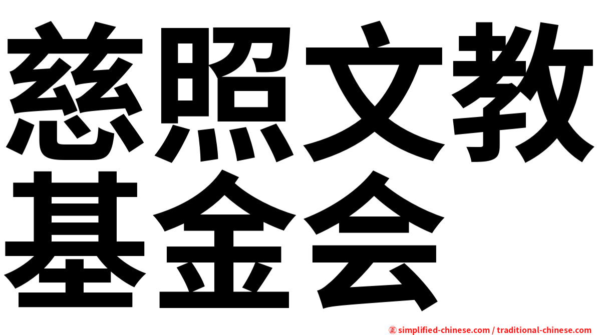 慈照文教基金会