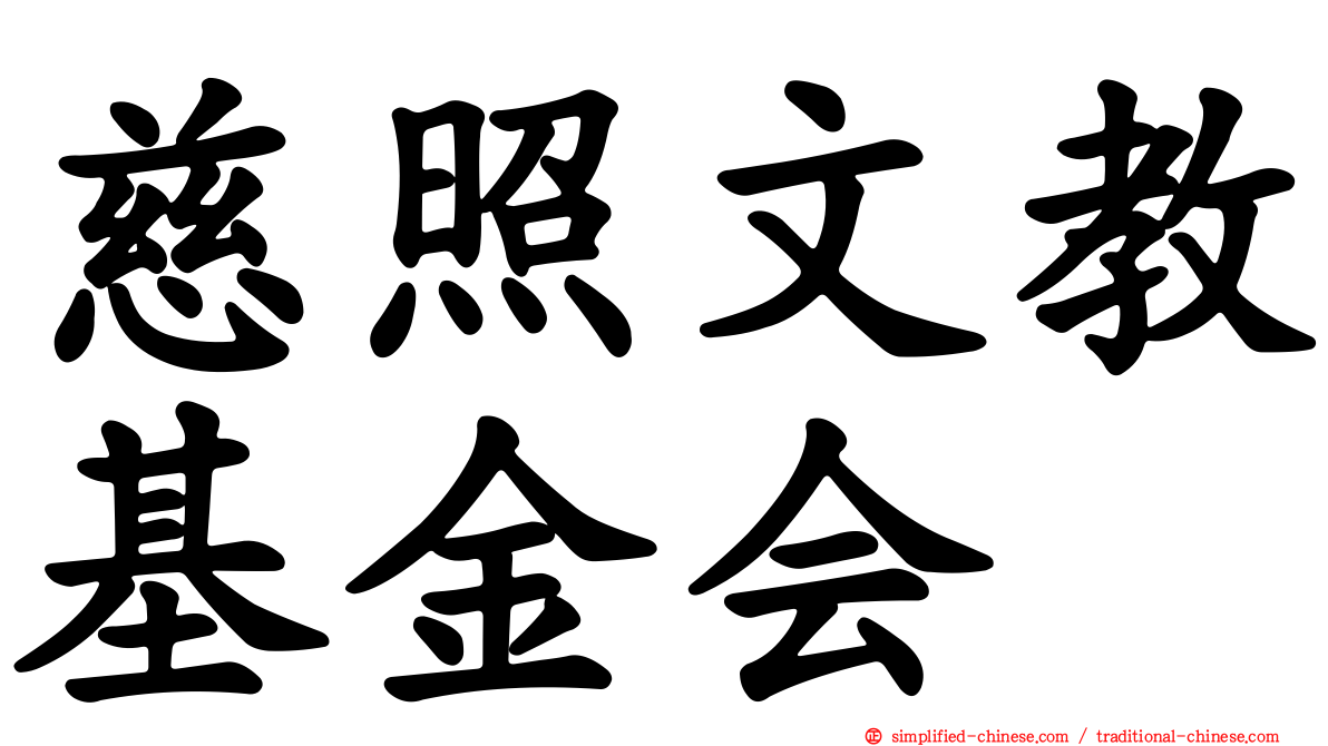 慈照文教基金会