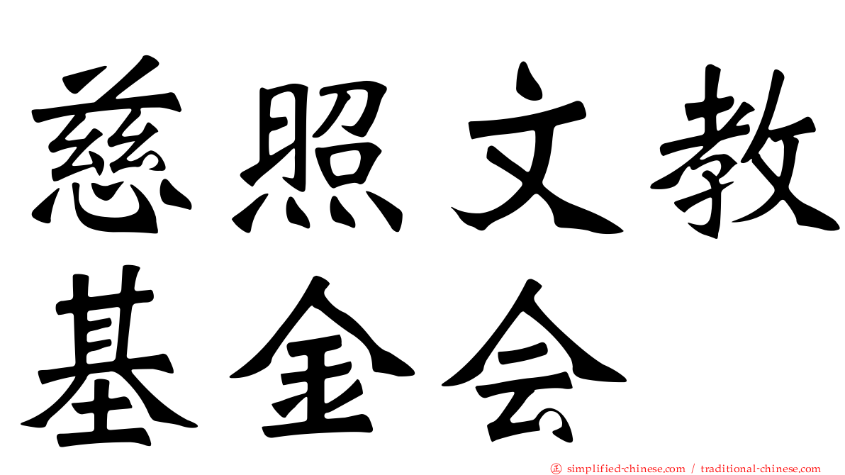 慈照文教基金会