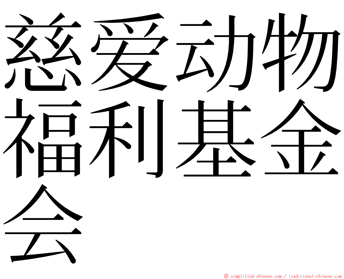 慈爱动物福利基金会 ming font