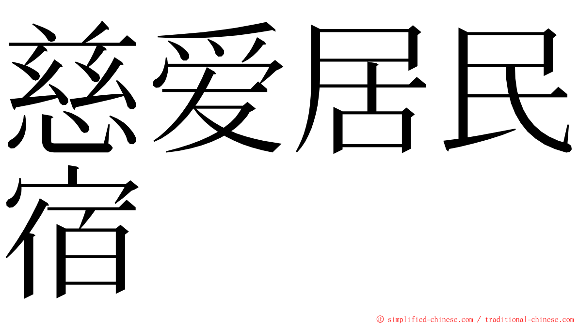 慈爱居民宿 ming font