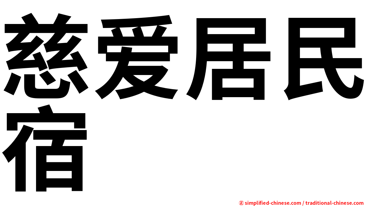慈爱居民宿