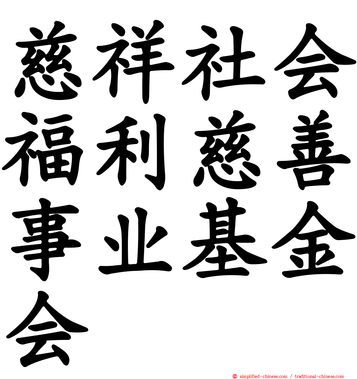 慈祥社会福利慈善事业基金会