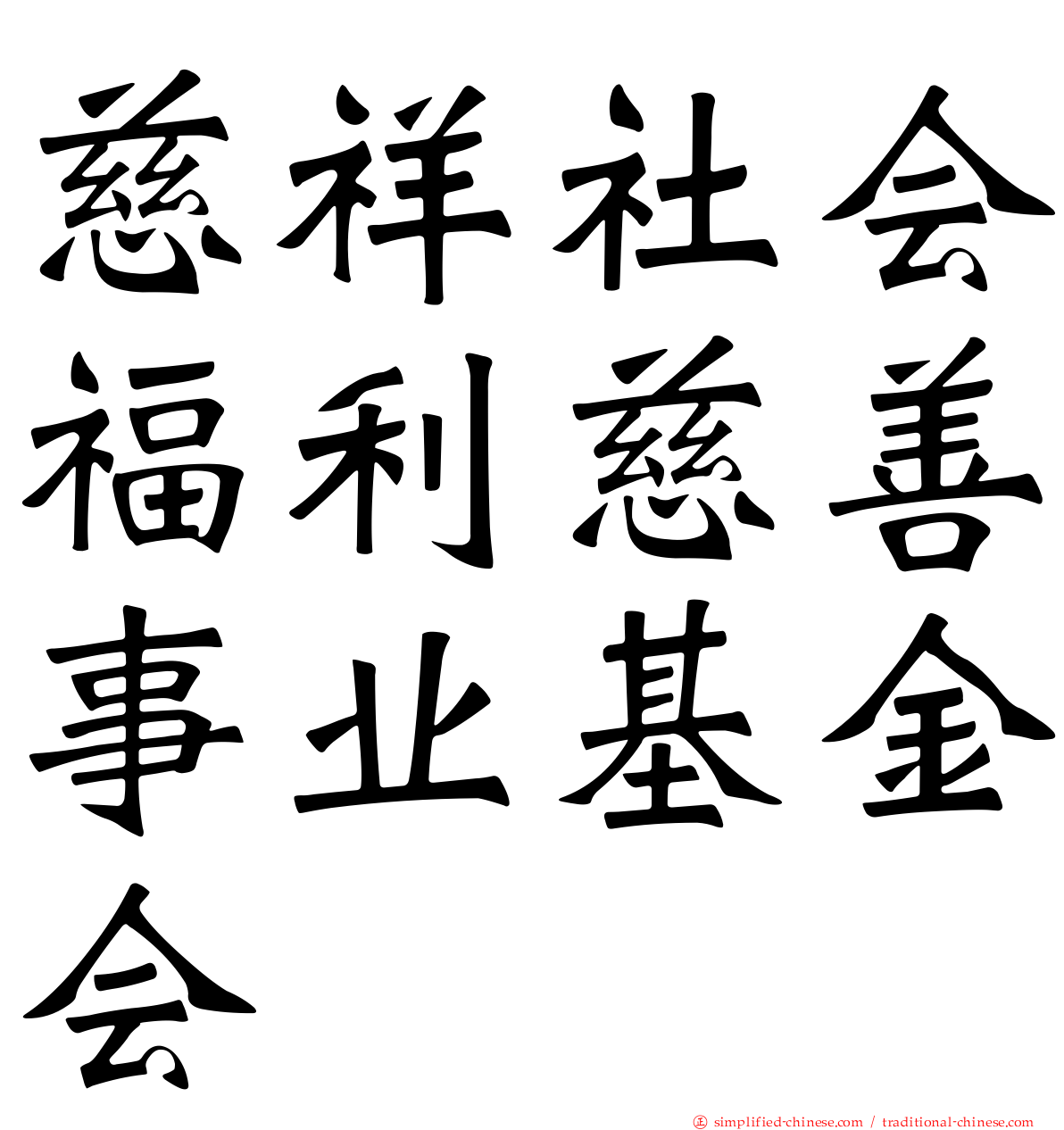 慈祥社会福利慈善事业基金会