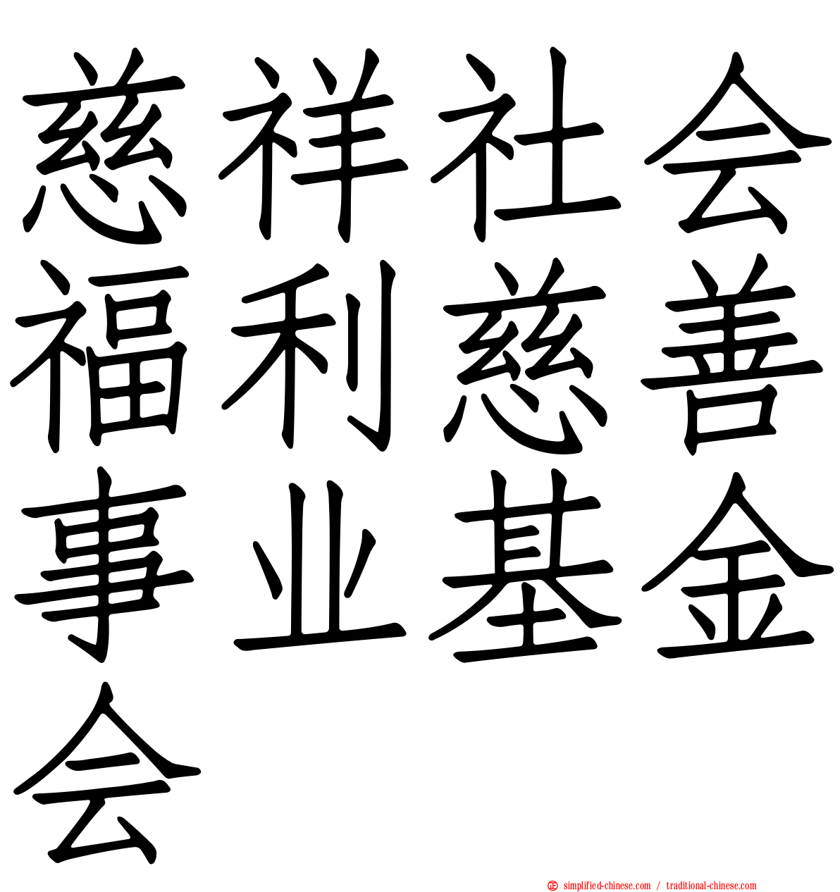 慈祥社会福利慈善事业基金会