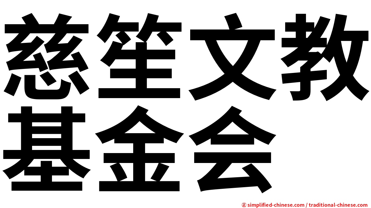 慈笙文教基金会