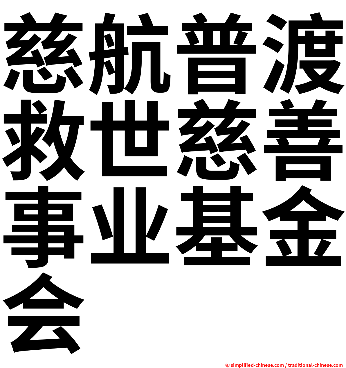 慈航普渡救世慈善事业基金会