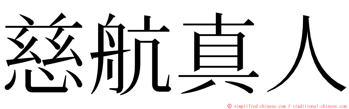 慈航真人 ming font