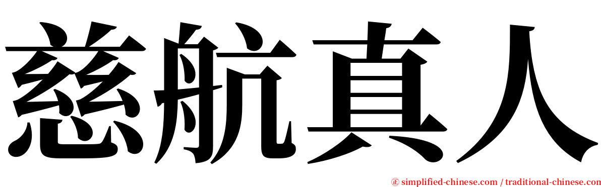 慈航真人 serif font