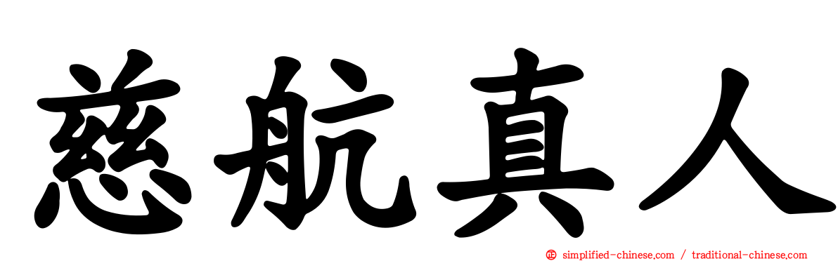 慈航真人