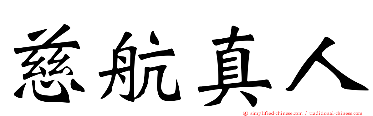 慈航真人