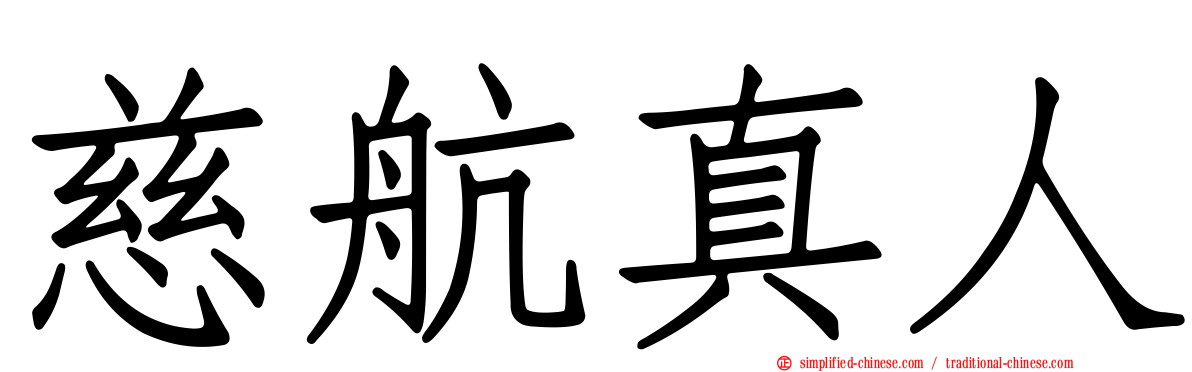 慈航真人