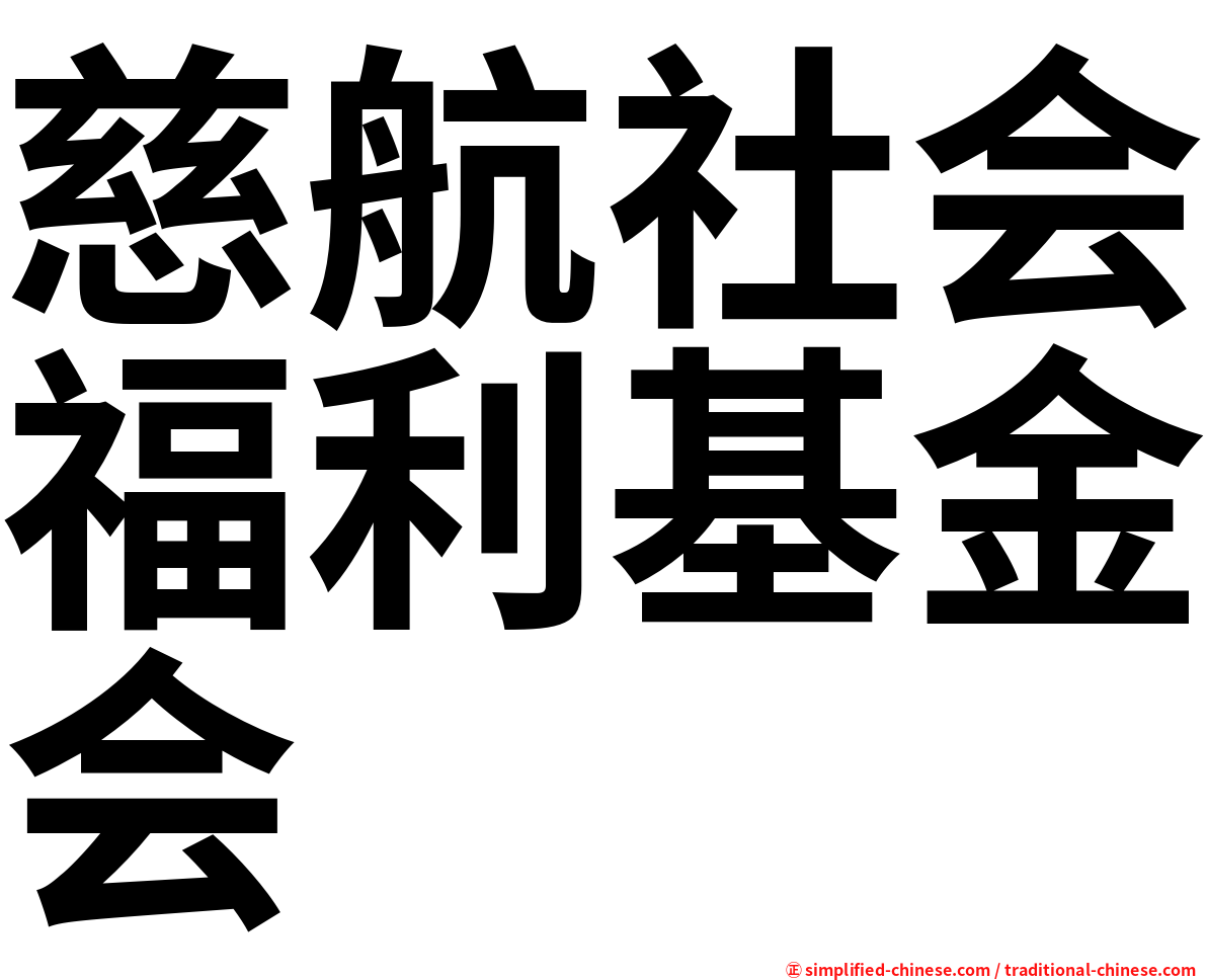 慈航社会福利基金会