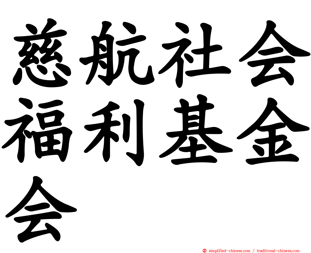 慈航社会福利基金会