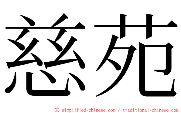 慈苑 ming font