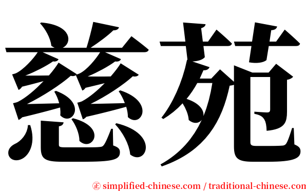 慈苑 serif font