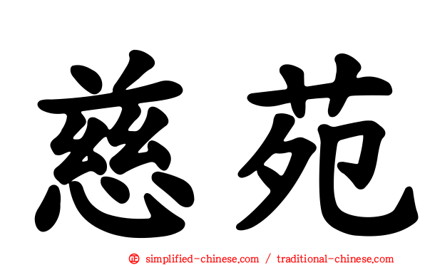 慈苑