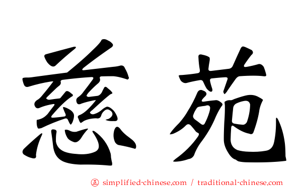 慈苑