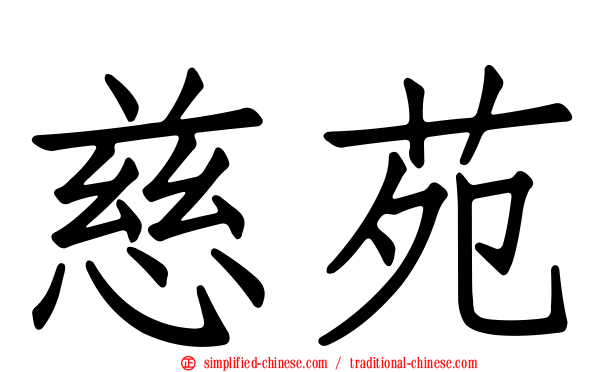 慈苑