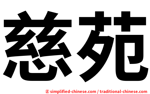 慈苑