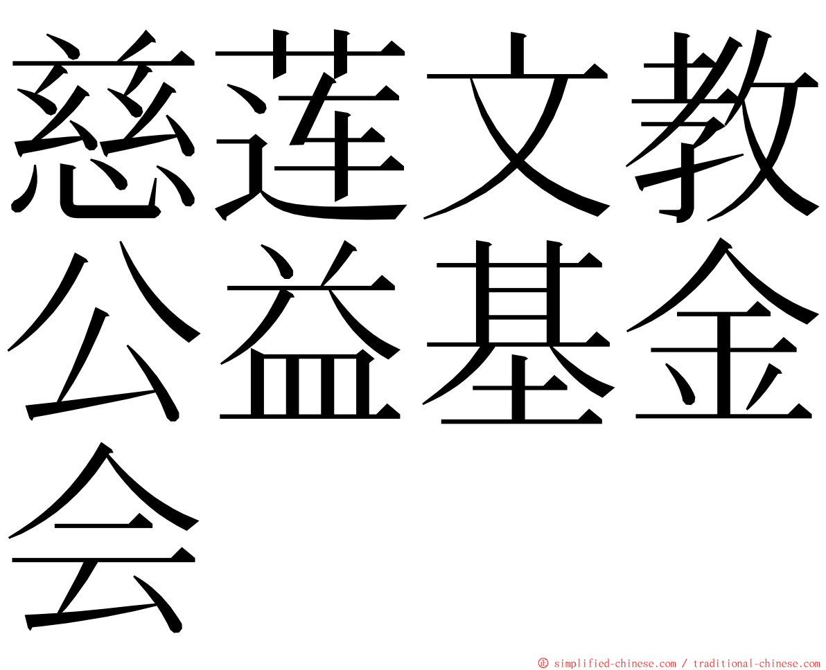 慈莲文教公益基金会 ming font