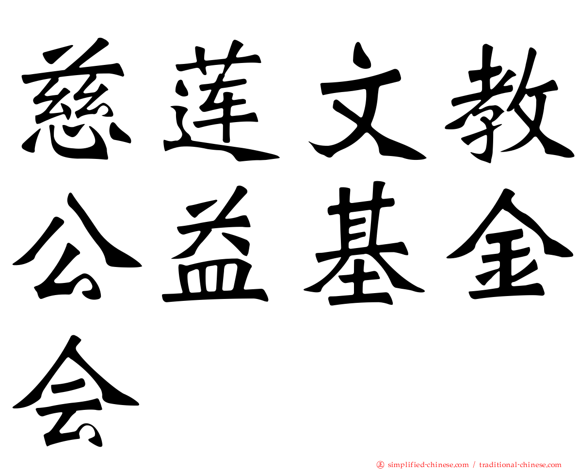 慈莲文教公益基金会