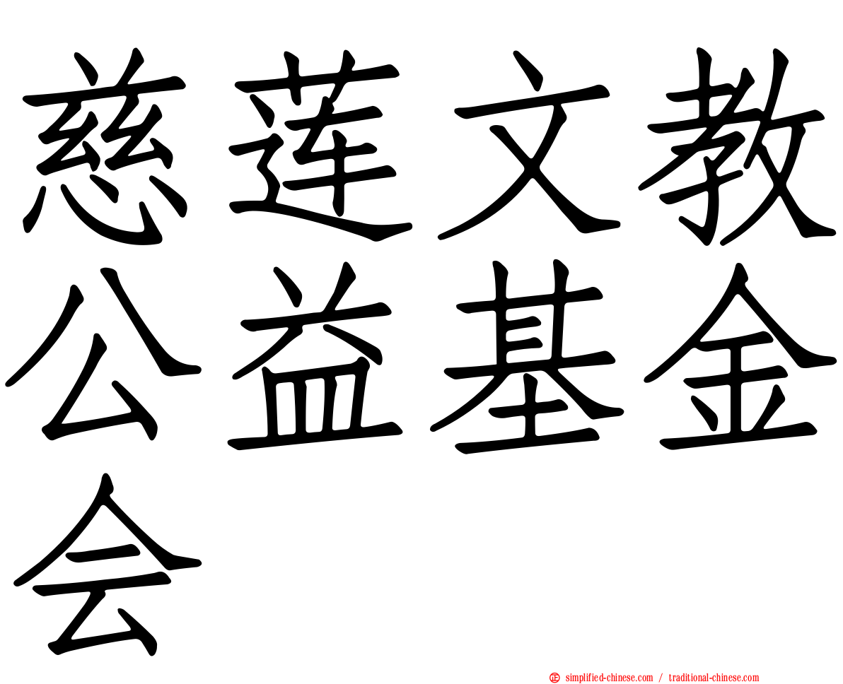 慈莲文教公益基金会