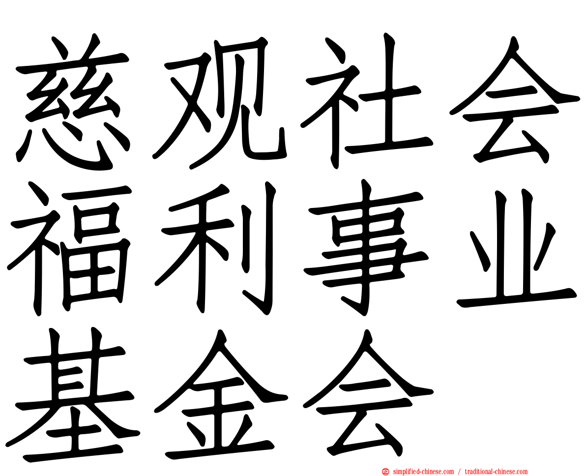 慈观社会福利事业基金会