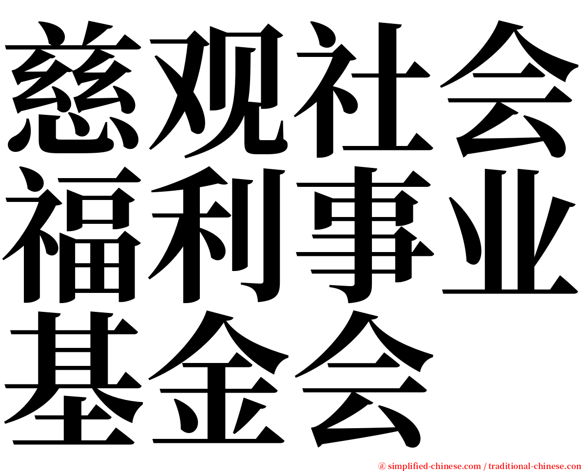 慈观社会福利事业基金会 serif font