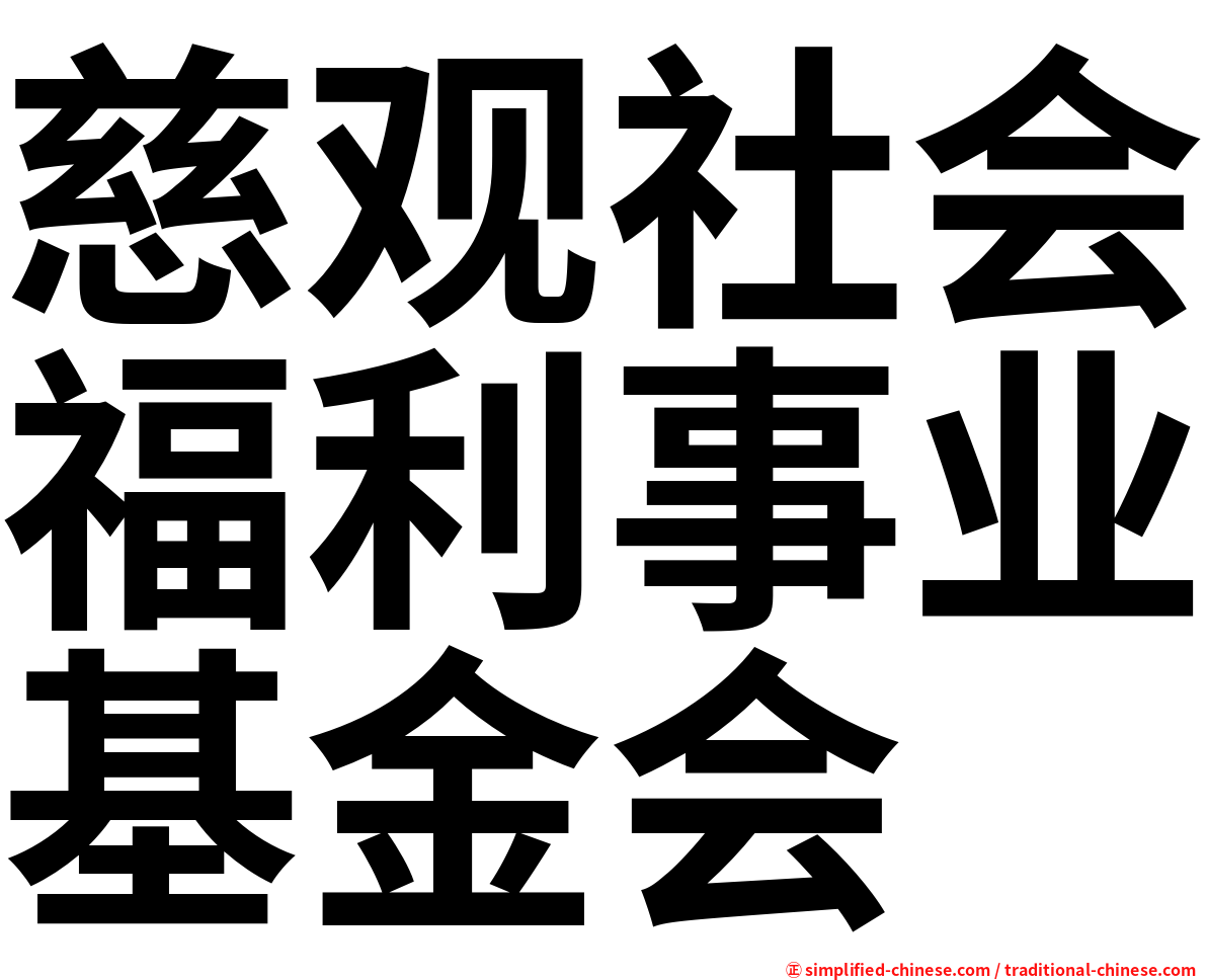 慈观社会福利事业基金会