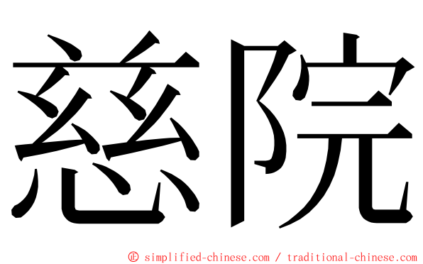 慈院 ming font