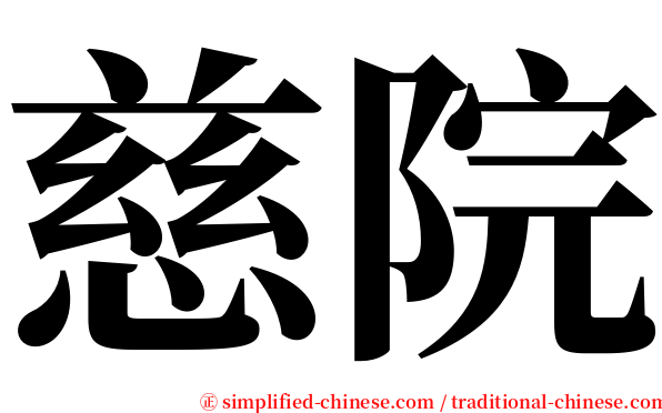 慈院 serif font