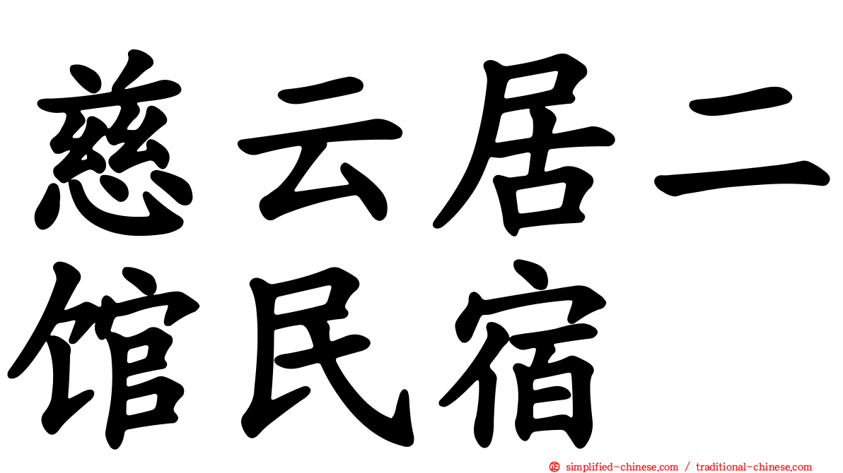 慈云居二馆民宿
