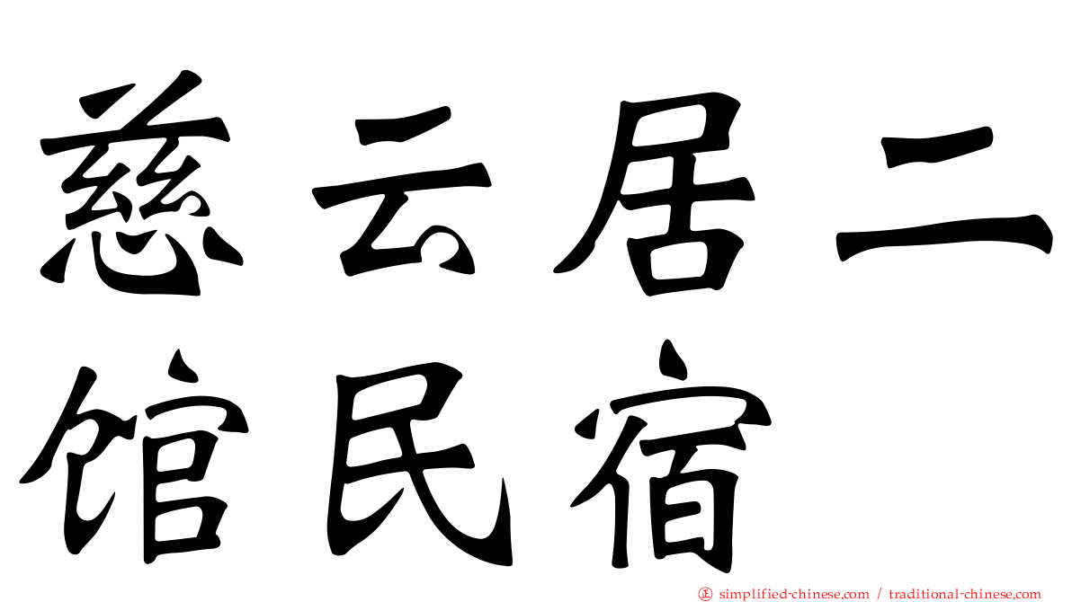 慈云居二馆民宿