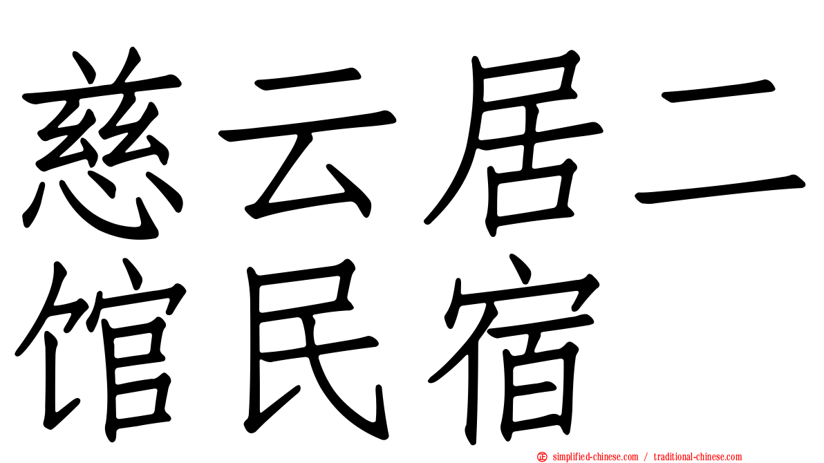慈云居二馆民宿