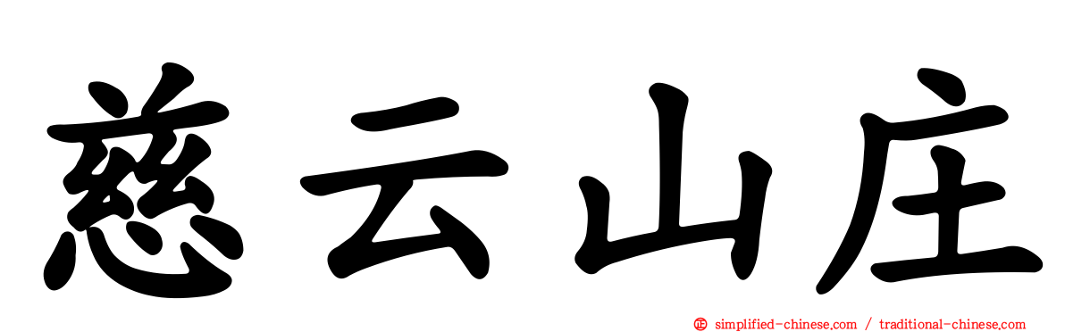 慈云山庄