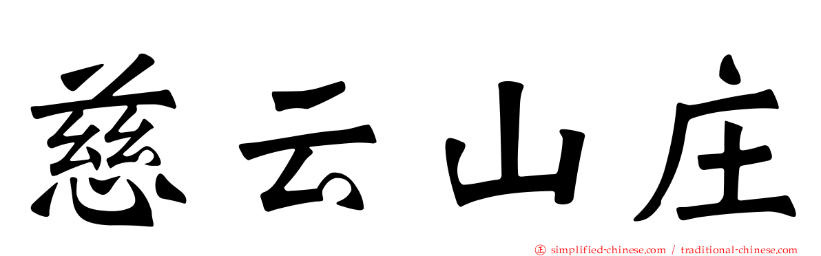 慈云山庄
